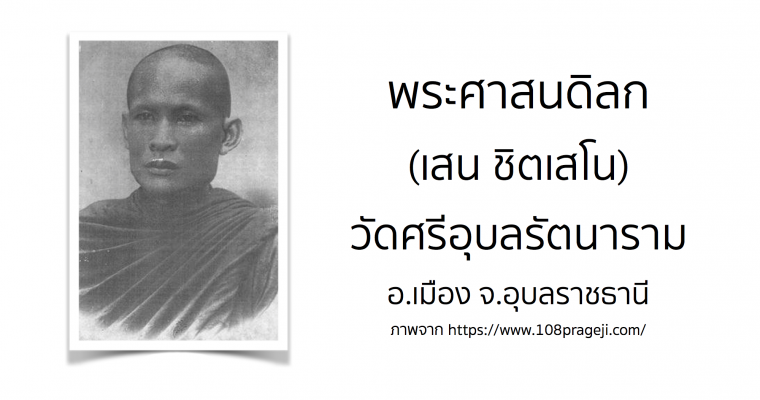 พระศาสนดิลก (เสน ชิตเสโน) วัดศรีอุบลรัตนาราม