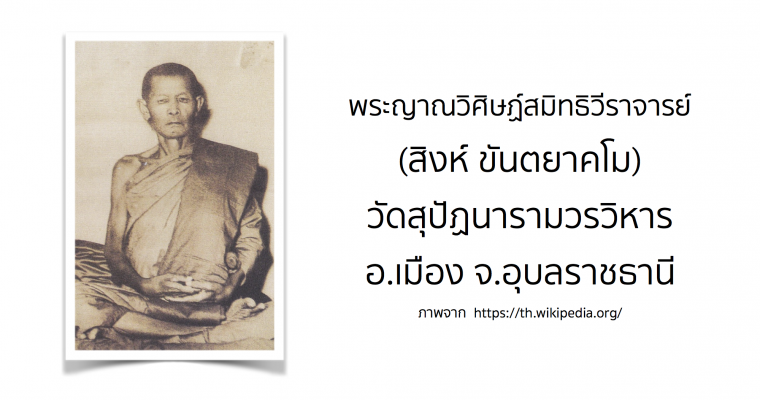 พระญาณวิศิษฏ์สมิทธิวีราจารย์ (สิงห์ ขันตยาคโม) วัดสุปัฏนารามวรวิหาร