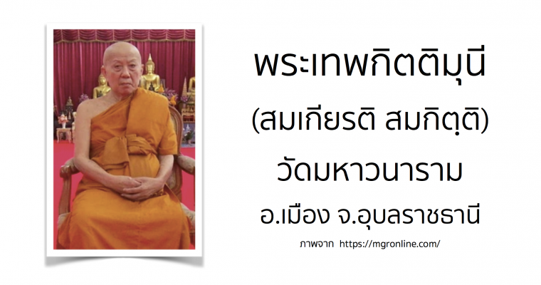 พระเทพกิตติมุนี (สมเกียรติ สมกิตฺติ) วัดมหาวนาราม