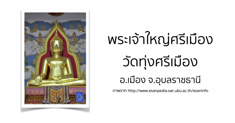 พระเจ้าใหญ่ศรีเมือง วัดทุ่งศรีเมือง