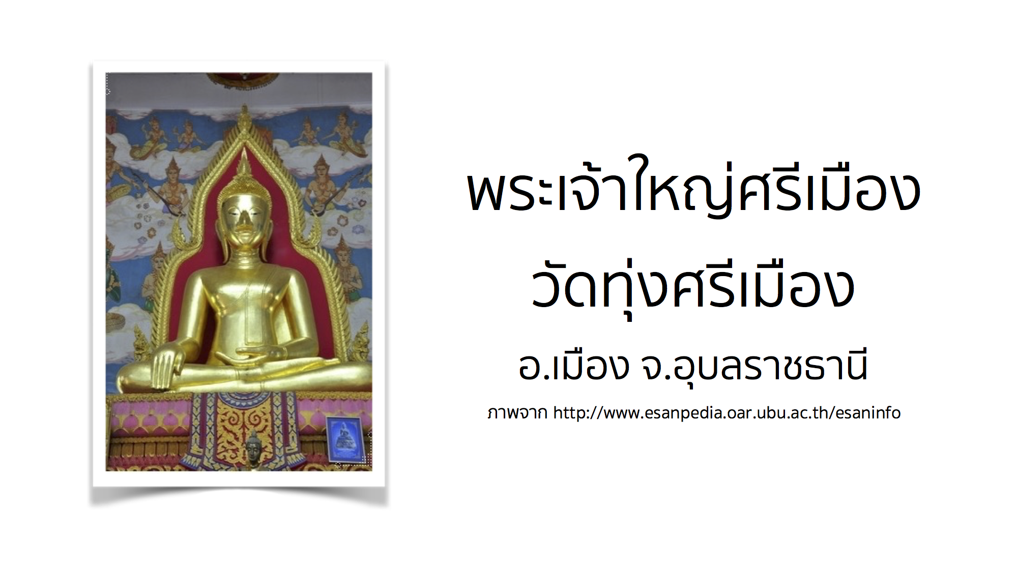 พระเจ้าใหญ่ศรีเมือง วัดทุ่งศรีเมือง