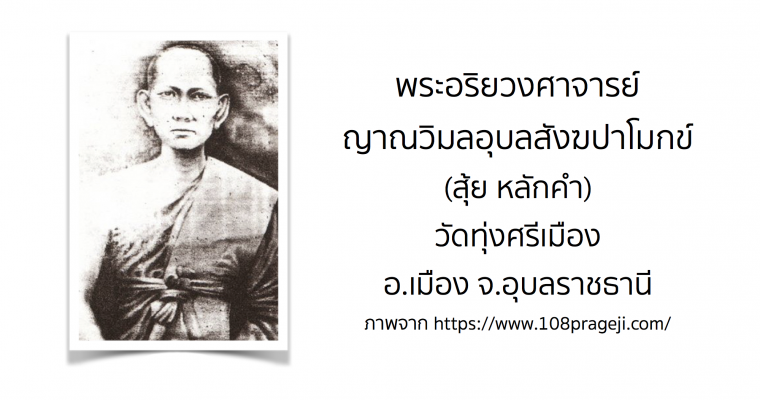 พระอริยวงศาจารย์ญาณวิมลอุบลสังฆปาโมกข์ (สุ้ย) วัดทุ่งศรีเมือง