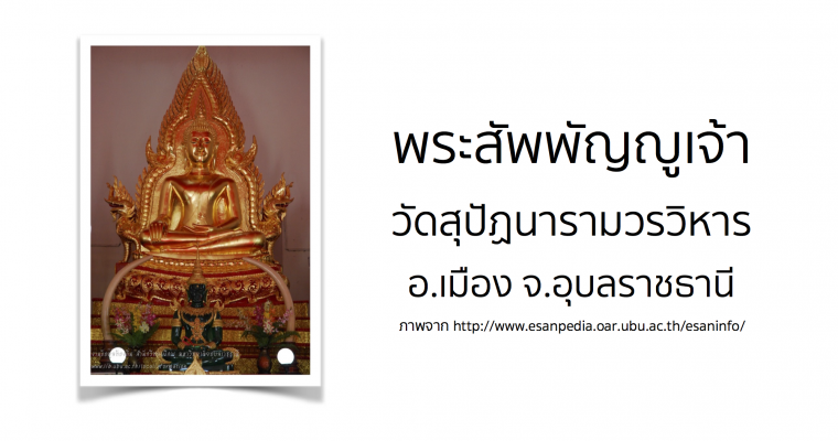 พระสัพพัญญูเจ้า วัดสุปัฏนารามวรวิหาร