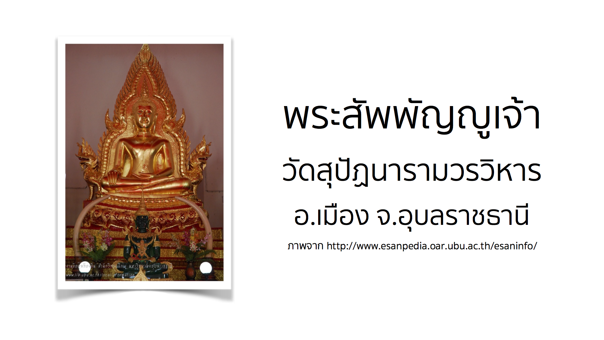 พระสัพพัญญูเจ้า วัดสุปัฏนารามวรวิหาร