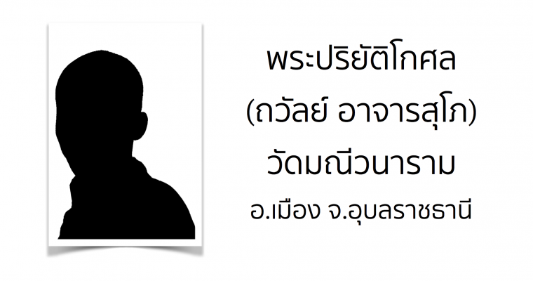 พระปริยัติโกศล (ถวัลย์ อาจารสุโภ) วัดมณีวนาราม