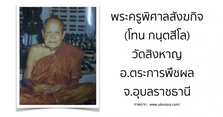 พระครูพิศาลสังฆกิจ (โทน กนฺตสีโล) วัดสิงหาญ