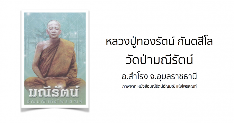 หลวงปู่ทองรัตน์ กันตสีโล วัดป่ามณีรัตน์