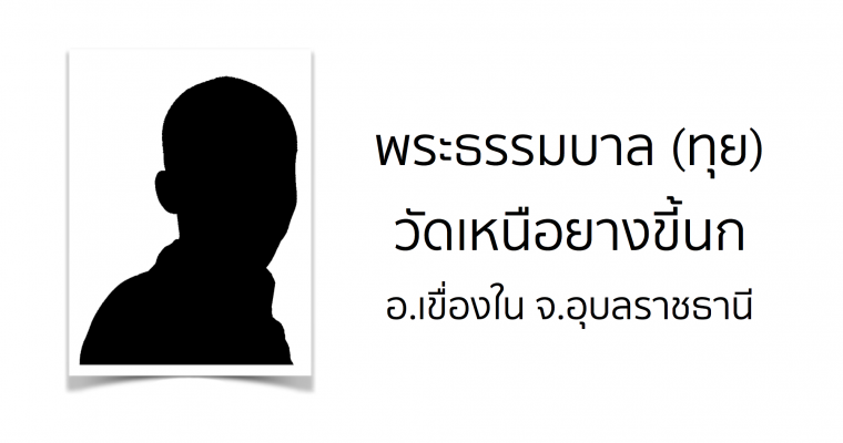 พระธรรมบาล (ทุย) วัดเหนือยางขี้นก