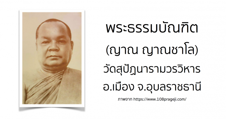 พระธรรมบัณฑิต (ญาณ ญาณชาโล) วัดสุปัฏนารามวรวิหาร