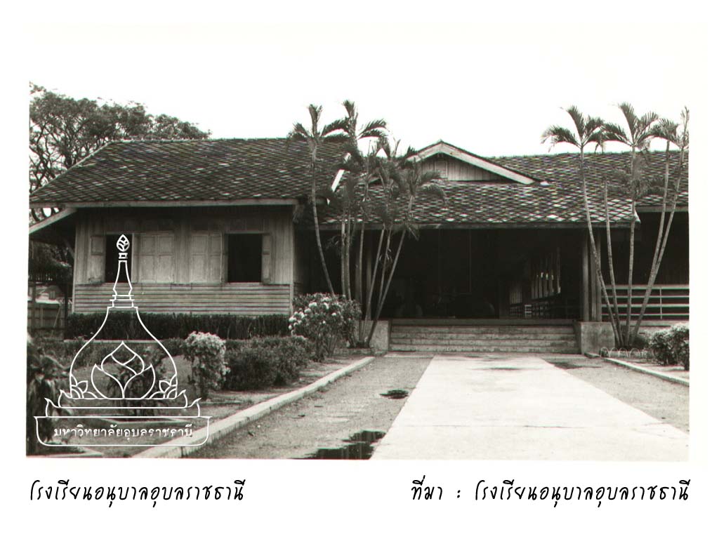 โรงเรียนอนุบาลอุบลราชธานี