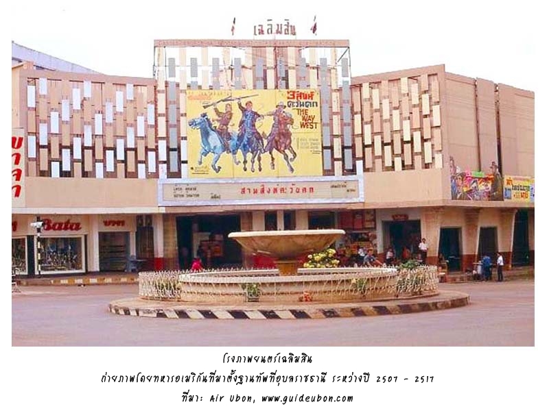 โรงภาพยนตร์เฉลิมสิน-อุบลราชธานี