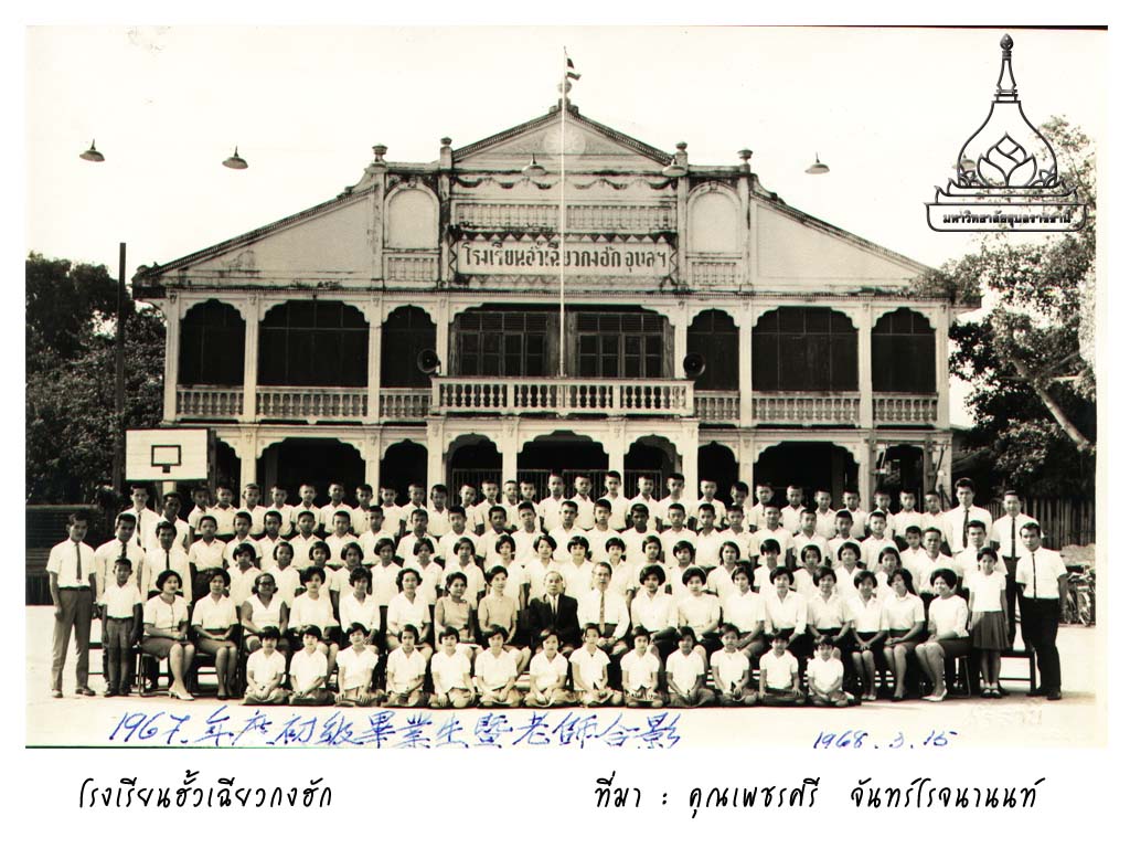 โรงเรียนฮั้วเฉียวกงฮัก-อุบลราชธานี