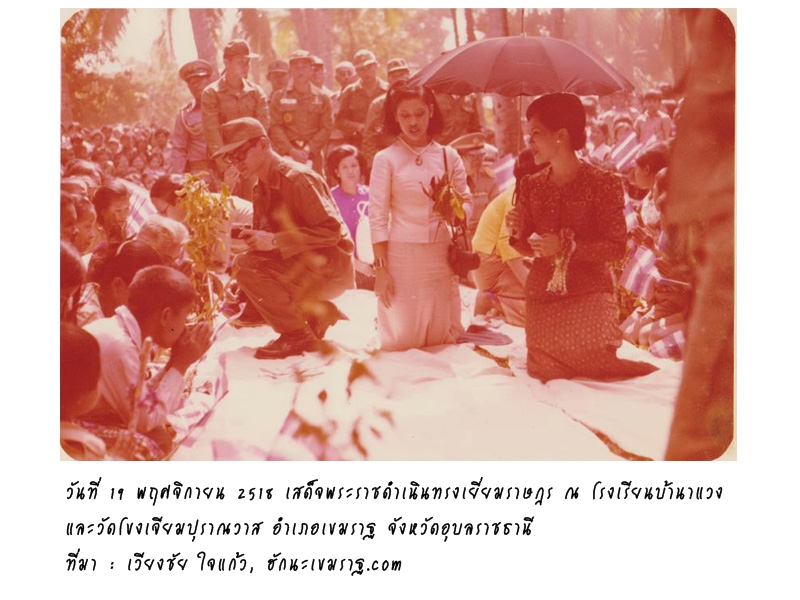 การเสด็จพระราชดำเนินจังหวัดอุบลราชธานี-รัชกาลที่ 9