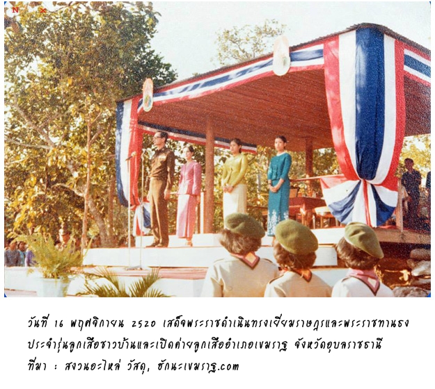 การเสด็จพระราชดำเนินจังหวัดอุบลราชธานี-รัชกาลที่ 9