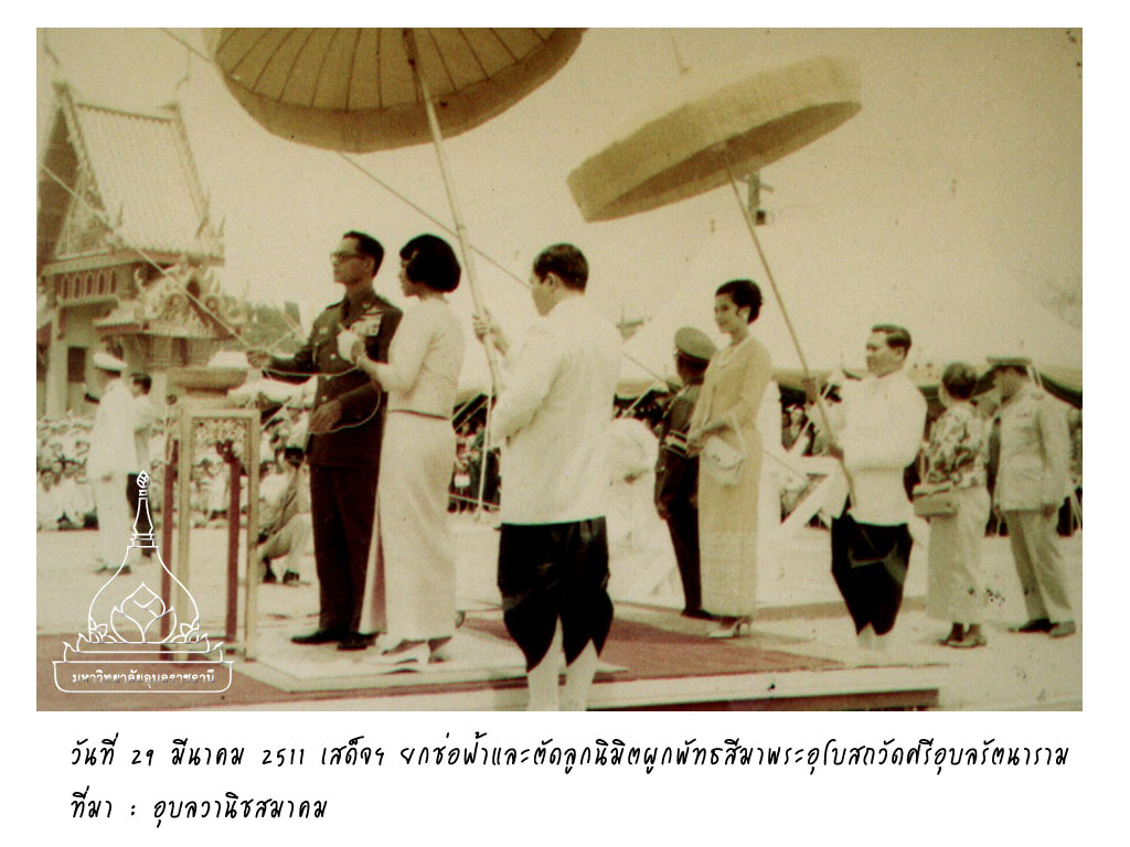 การเสด็จพระราชดำเนินจังหวัดอุบลราชธานี-รัชกาลที่ 9