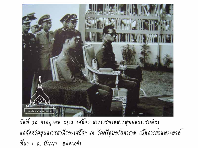 การเสด็จพระราชดำเนินจังหวัดอุบลราชธานี-รัชกาลที่ 9