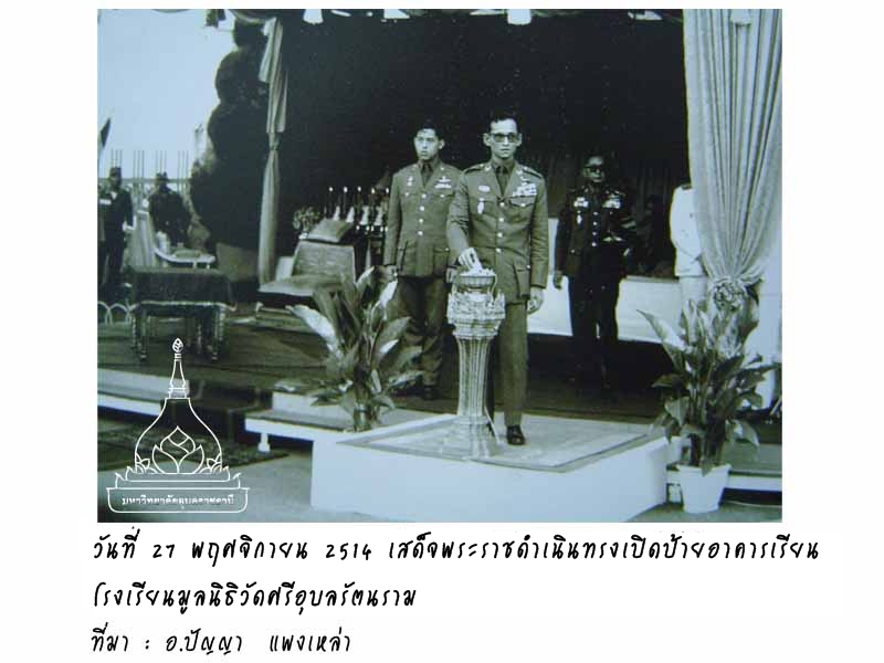 การเสด็จพระราชดำเนินจังหวัดอุบลราชธานี-รัชกาลที่ 9