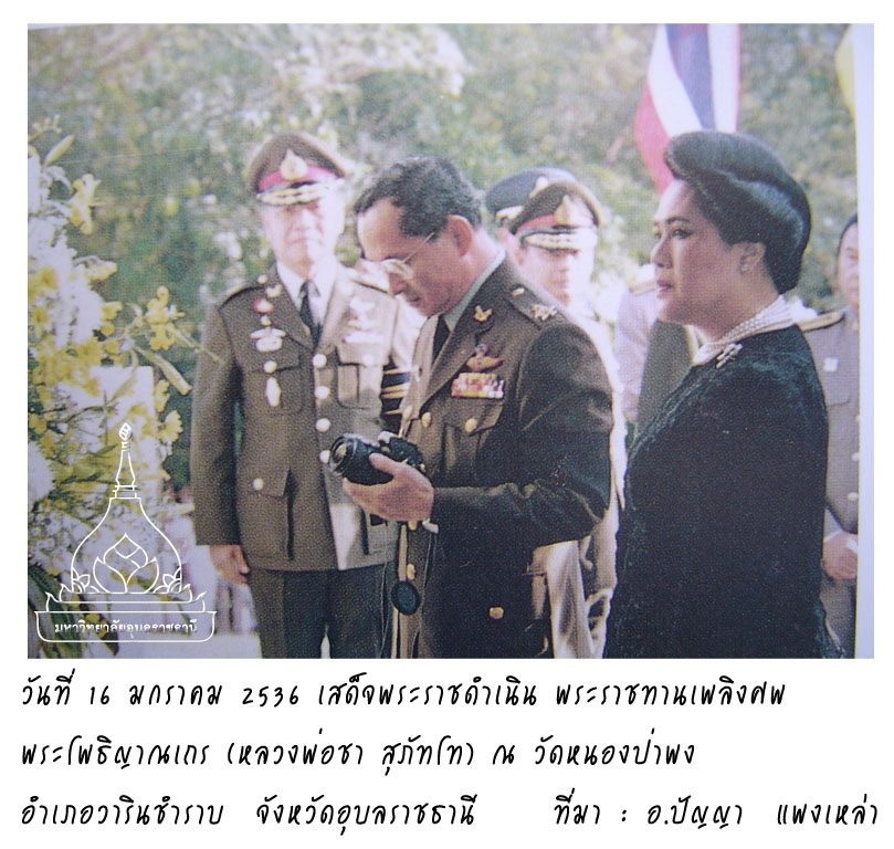 การเสด็จพระราชดำเนินจังหวัดอุบลราชธานี-รัชกาลที่ 9