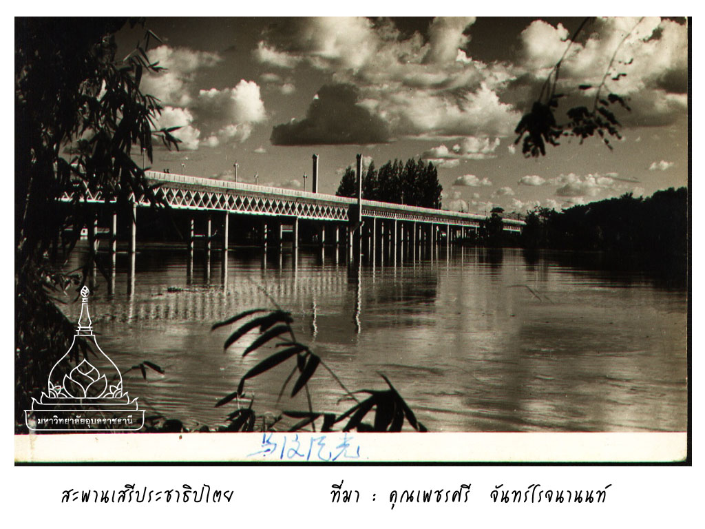 สะพานเสรีประชาธิปไตย-แม่น้ำมูล-อุบลราชธานี