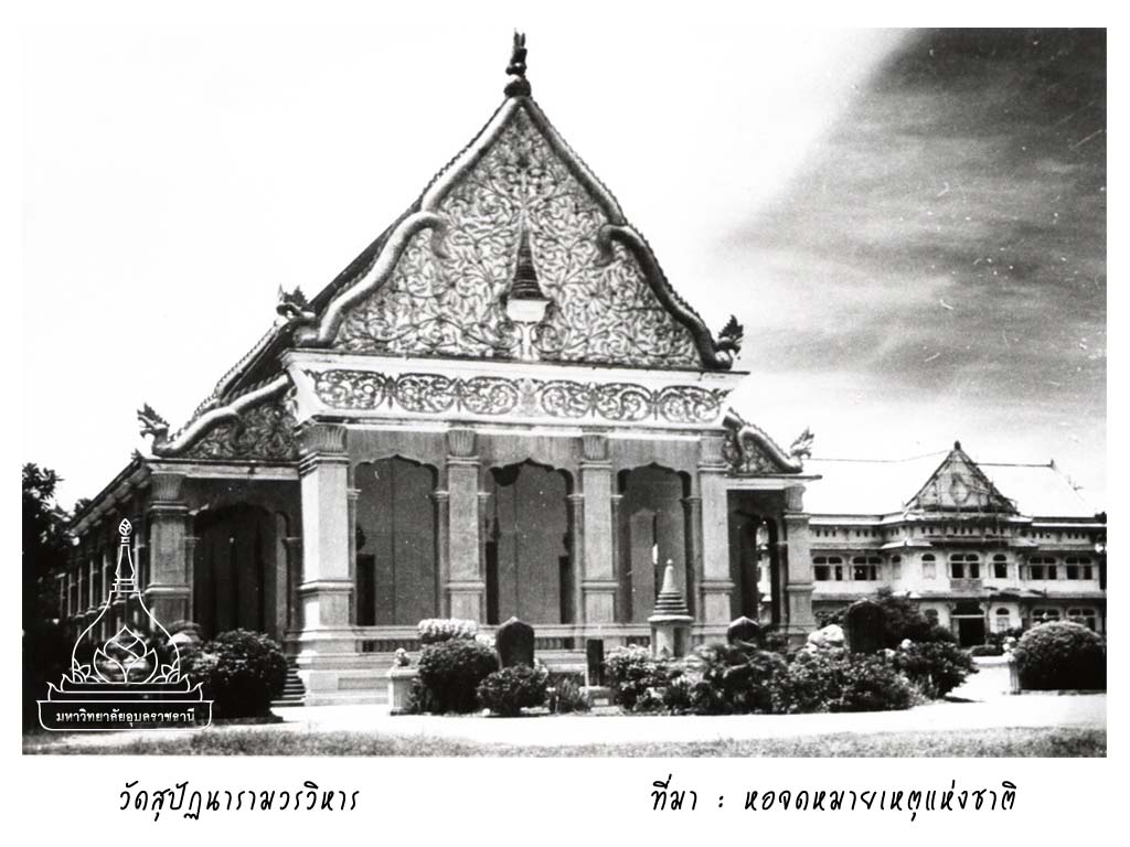 วัดสุปัฏนารามวรวิหาร-อุบลราชธานี