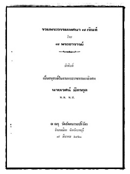 รวมพระธรรมเทศนา 7 กัณฑ์