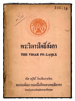 พระวิหารโพธิ์ลังกา