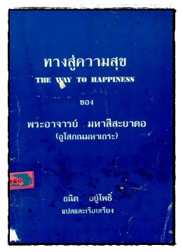 ทางสู่ความสุข : The way to happiness