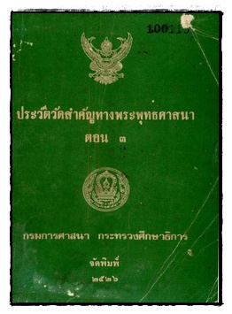 ประวัติวัดสำคัญทางพระพุทธศาสนา