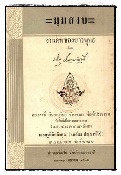 มุมสงบ : งานศพของชาวพุทธ