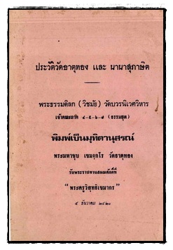 ประวัติวัดธาตุทอง และ นานาสุภาษิต