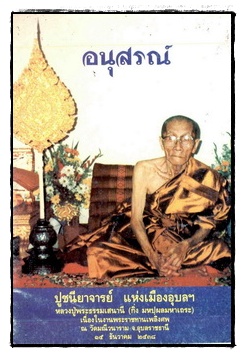 อนุสรณ์ปูชนียาจารย์แห่งเมืองอุบลฯ หลวงปู่พระธรรมเสนานี (กิ่ง มหปุผลมหาเถระ)