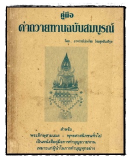 คู่มือคำถวายทานแบบพิศดาร : สำหรับพระภิกษุสามเณร-พุทธศาสนิกชนทั่วไป