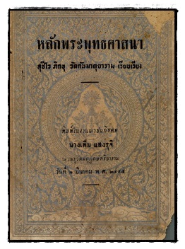 หลักพระพุทธศาสนา