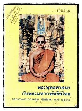 พระพุทธศาสนากับพระมหากษัตริย์ไทย