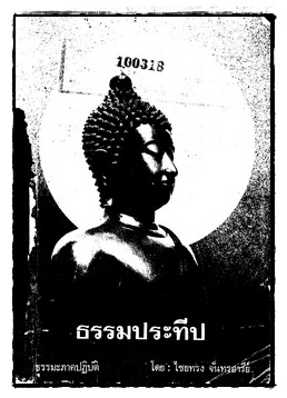 ธรรมประทีป