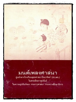 มนต์เพลงศาสนา