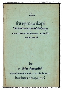 นำเอาพุทธธรรมมาประยุกต์ใช้กับชีวิตประจำวันให้เป็นสุขและประวัติของวัดเขื่องกลาง อ.เขื่องใน จ.อุบลราชธานี