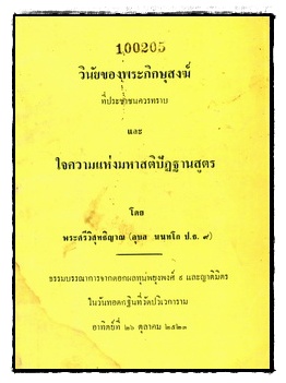 วินัยของภิกษุสงฆ์ที่ประชาชนควรทราบและใจความแห่งมหาสติปัฏฐานสูตร