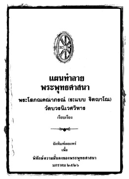 แผนทำลายพระพุทธศาสนา