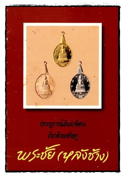 ปรากฏการณ์อันน่าพิศวงเกี่ยวด้วยเหรียญพระชัย (หลังช้าง)