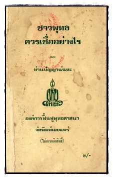 ชาวพุทธควรเชื่ออย่างไร