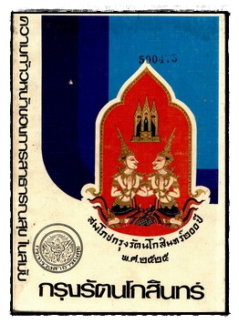 ความก้าวหน้าของการสาธารณสุขในสมัยกรุงรัตนโกสินทร์