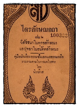 ไตรลักษณกถา เล่ม 2 วิสัชชนาในอนิจจลักขณะและปุจฉาในทุกขลักษณ