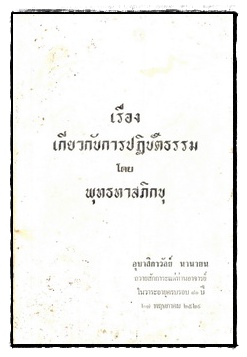 หนังสือส่งเสริมการปฏิบัติธรรมยุคกึ่งพุทธกาลของธรรมทานมูลนิธิ เรื่อง เกี่ยวกับการปฏิบัติธรรม