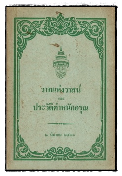 วาทแห่งวาสน์และประวัติตำหนักอรุณ