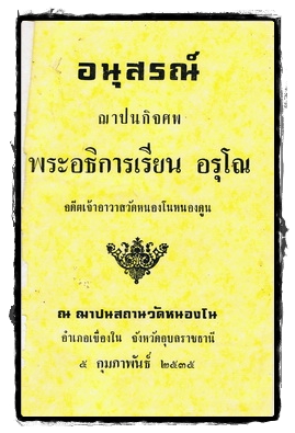 อนุสรณ์ฌาปณกิจศพ พระอธิการเรียน อรุโณ