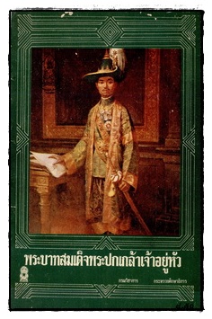 หนังสืออ่านเพิ่มเติมระดับประถมศึกษา เรื่อง พระบาทสมเด็จพระปกเกล้าเจ้าอยู่หัว