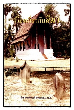 เรื่องเกี่ยวกับสีมา