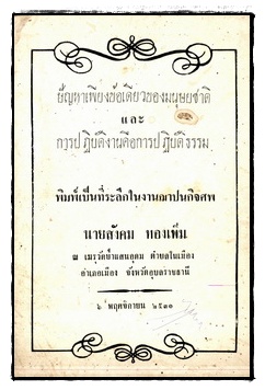 ปัญหาเพียงข้อเดียวของมนุษยชาติและการปฏิบัติงานคือการปฏิบัติธรรม