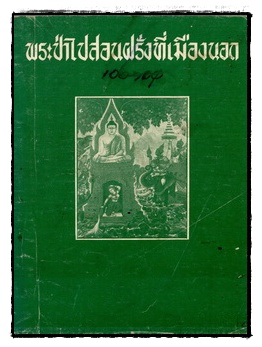 พระป่าไปสอนฝรั่งที่เมืองนอก